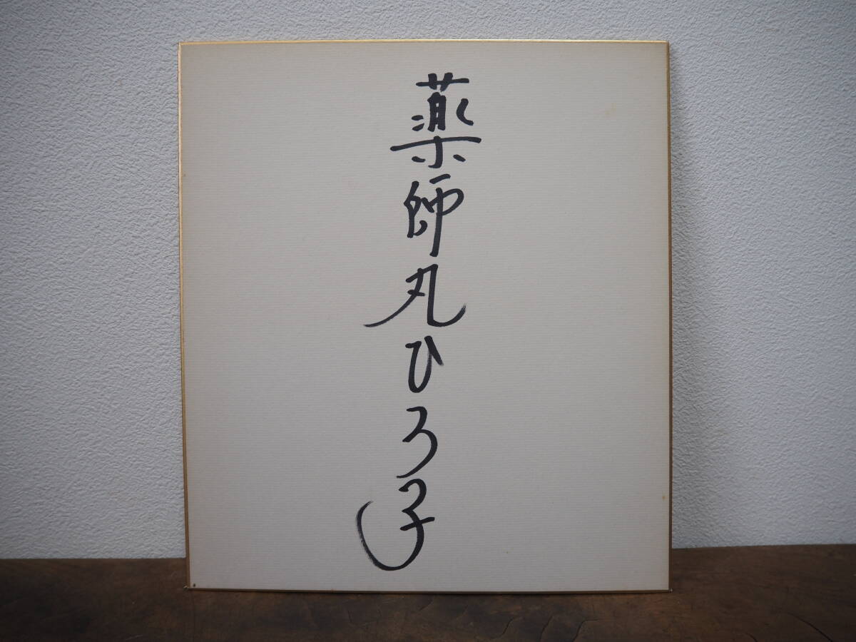 Yahoo!オークション -「薬師丸ひろ子 サイン」の落札相場・落札価格
