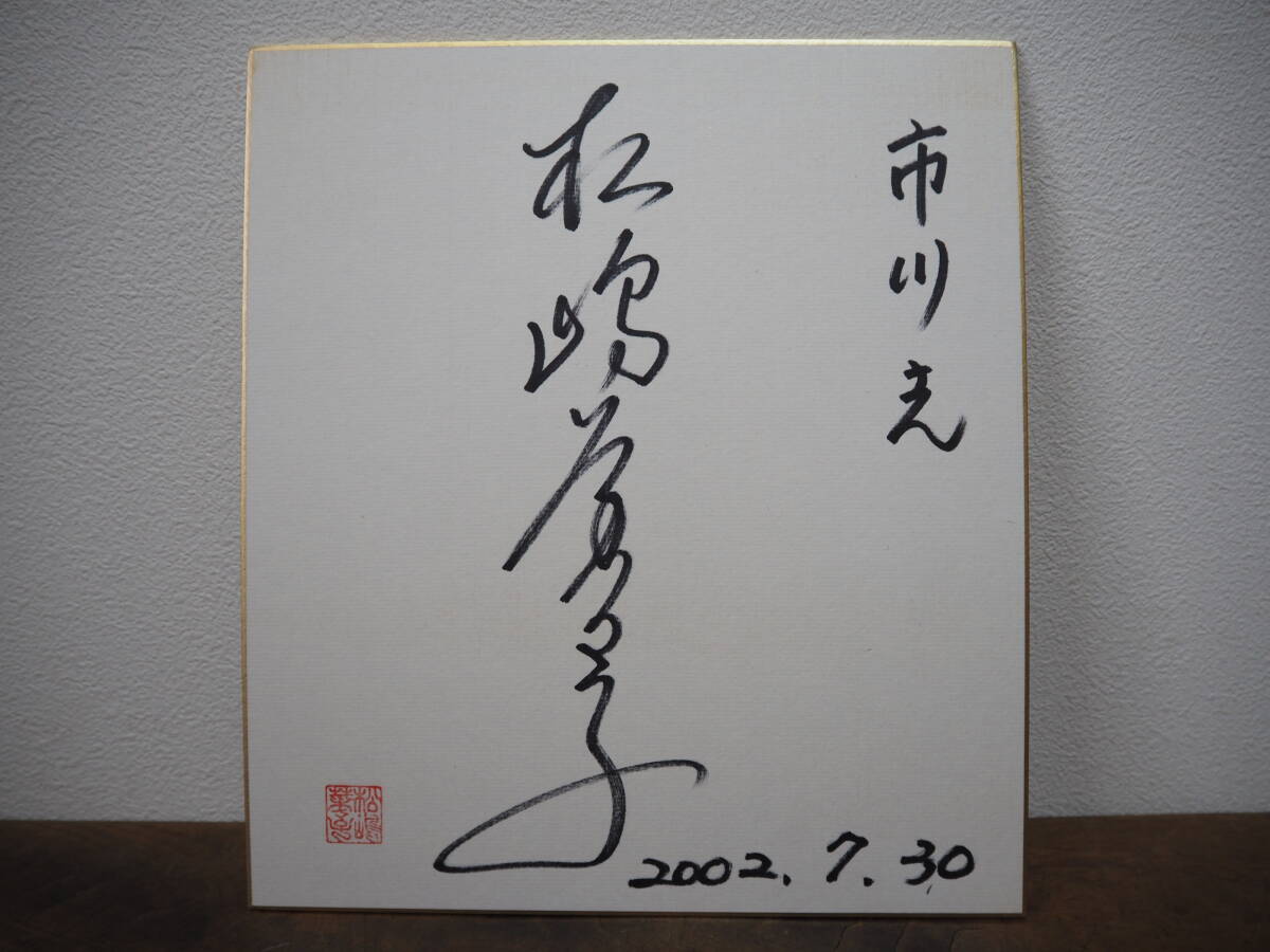 松嶋菜々子さんの直筆サイン色紙 松嶋菜々子さんの直筆サイン色紙