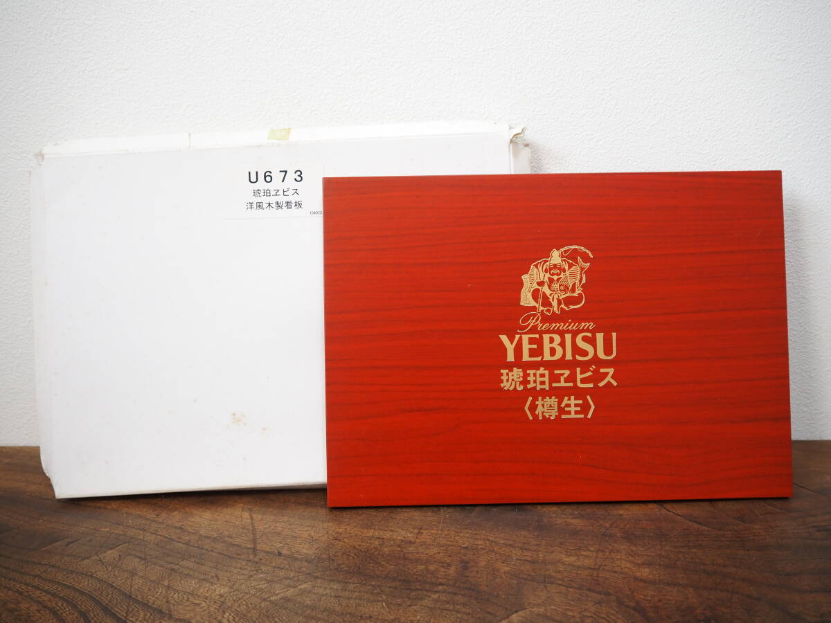 YEBISU ヱビス エビスビール 木製看板 YEBISU ヱビス エビスビール 木製看板 - メルカリ