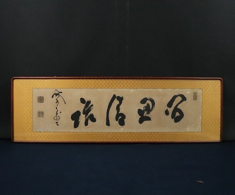 Yahoo!オークション -「扁額」(掛軸) (書)の落札相場・落札価格