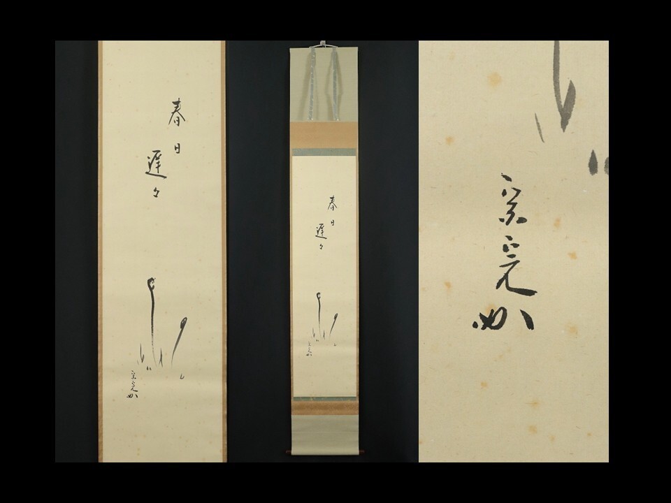 丸香合　松ノ絵　堀内宗完筆お好み　花押　後藤良三作 丸香合 松ノ絵 堀内宗完筆お好み 花押 後藤良三作 - メルカリ