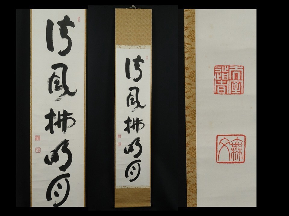 Yahoo!オークション -「山田無文 掛軸」の落札相場・落札価格