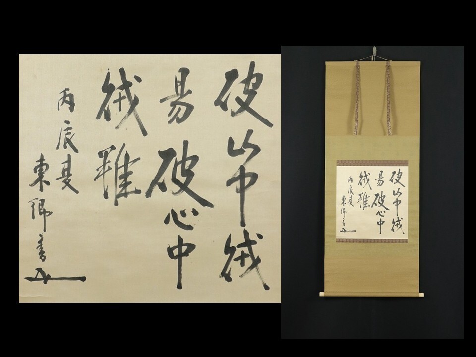 [東郷平八郎] 9540 鑑定書付 扁額 書 「各有其道」絖本 鹿児島 在銘 東郷平八郎] 9540 鑑定書付 扁額 書 「各有其道」絖本 鹿児島 在銘