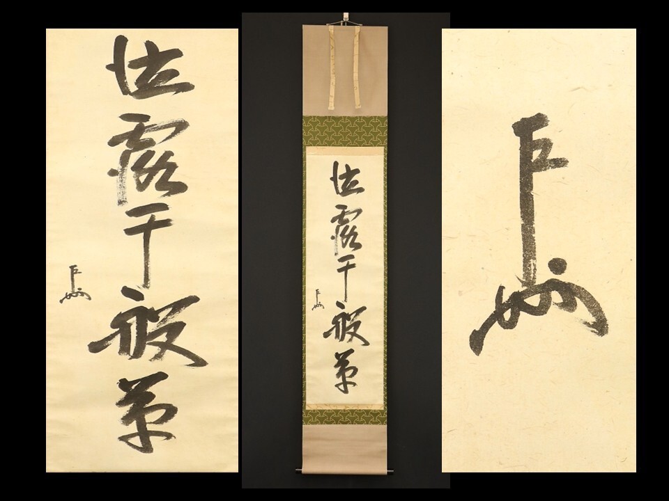 Yahoo!オークション -「即中斎掛軸」(掛軸) (書)の落札相場・落札価格