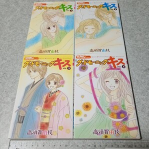 グッドモーニング・キス 1〜4巻セット高須賀由枝 集英社