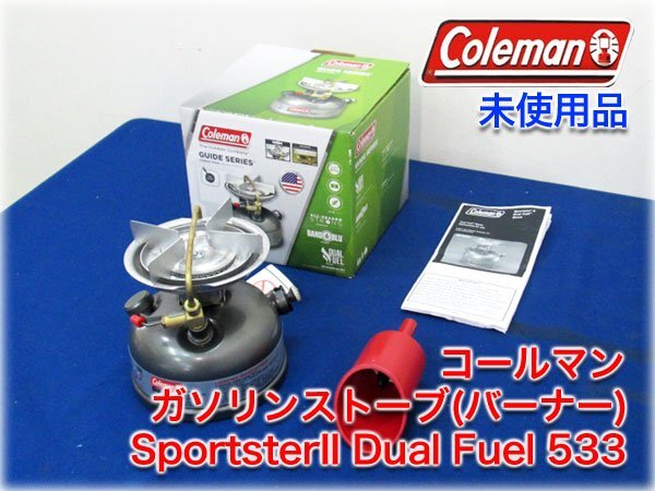 新品未使用品 Coleman Dual Fuel 533 コールマン Coleman コールマン スポーツスターII デュアルフューエル
