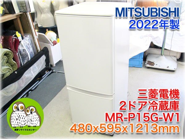 30日迄！送料無料★◆中古★三菱 ラウンドカット 2ドア冷蔵庫【MR-P15T】 送料無料☆◇中古☆三菱 ラウンドカット 2ドア冷蔵庫 MR-P15W