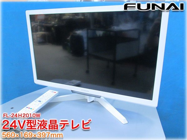 【メ0318-22】FUNAI 液晶カラーテレビ FL-24H2010W 中古品 メ0318-22】FUNAI 液晶カラーテレビ FL-24H2010W 中古品