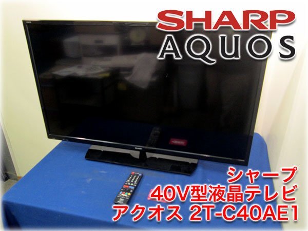 価格.com - シャープ AQUOS 2T-C40AE1 [40インチ] 価格比較