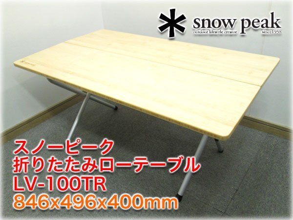 【未使用品】スノーピーク ワンアクションローテーブル竹 LV-100TR snow peak スノーピーク ワンアクションローテーブル竹 LV-100TR