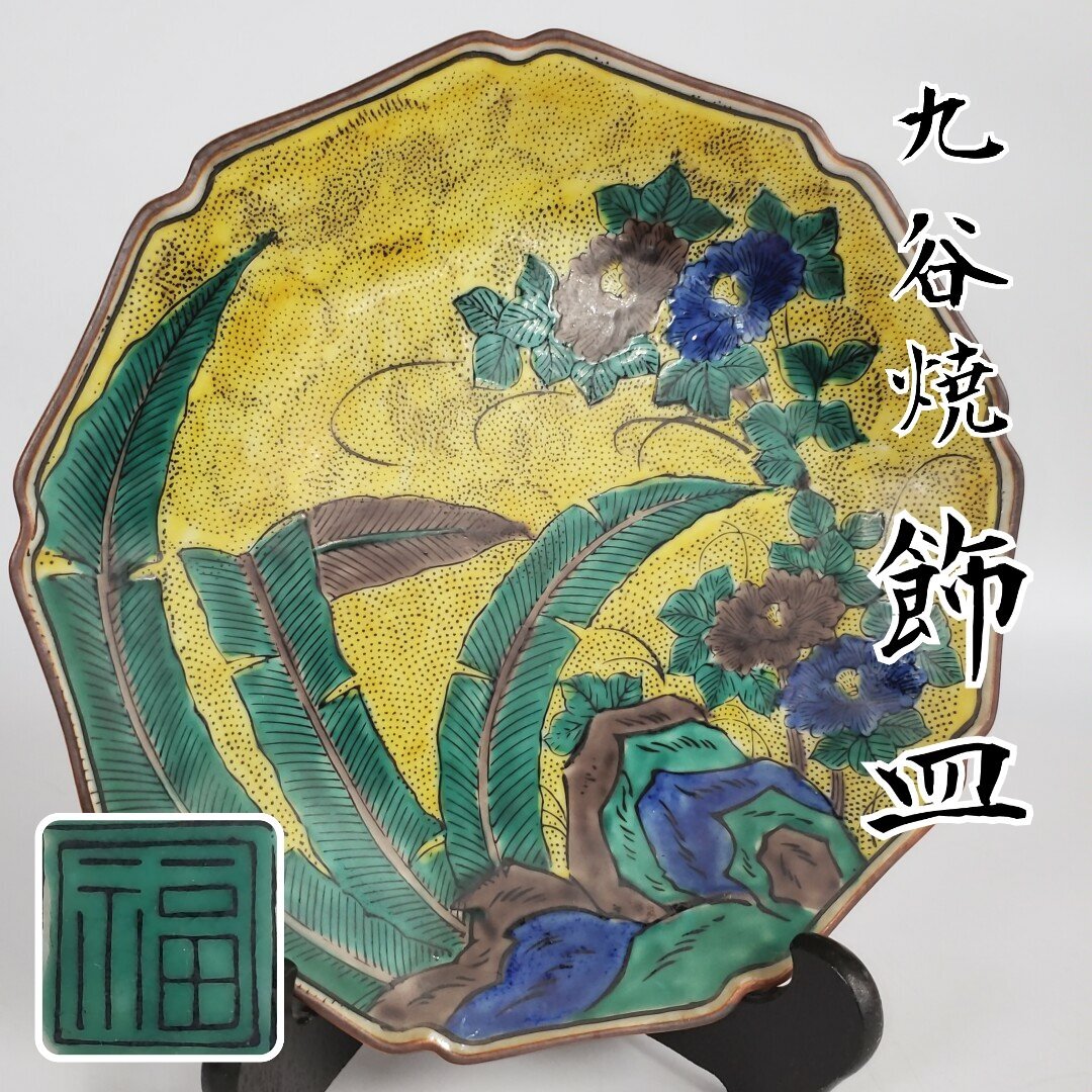 2025年最新】Yahoo!オークション -九谷焼 角福の中古品・新品