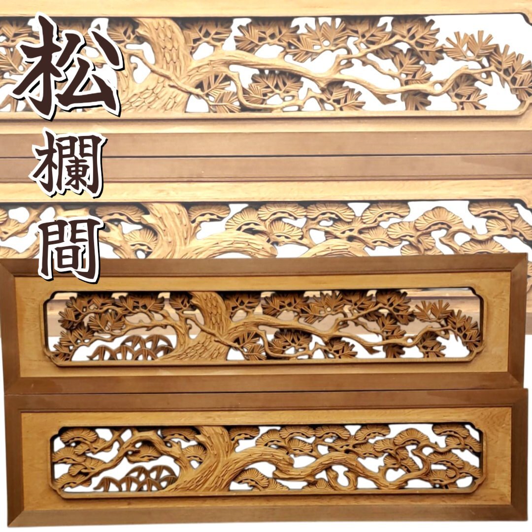 昭和期　欄間一対『松と鷹』/建具　欄間　和室　リフォーム 昭和期 欄間一対『松と鷹』/建具 欄間 和室 リフォーム