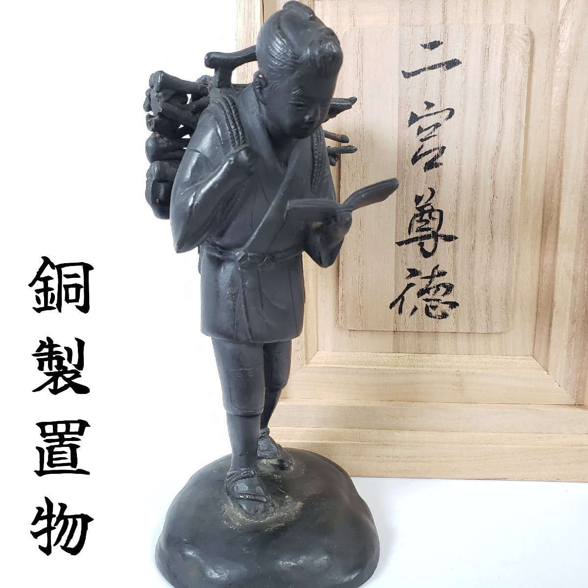 2025年最新】二宮金次郎像の銅製工芸品を探す - Yahoo!オークション