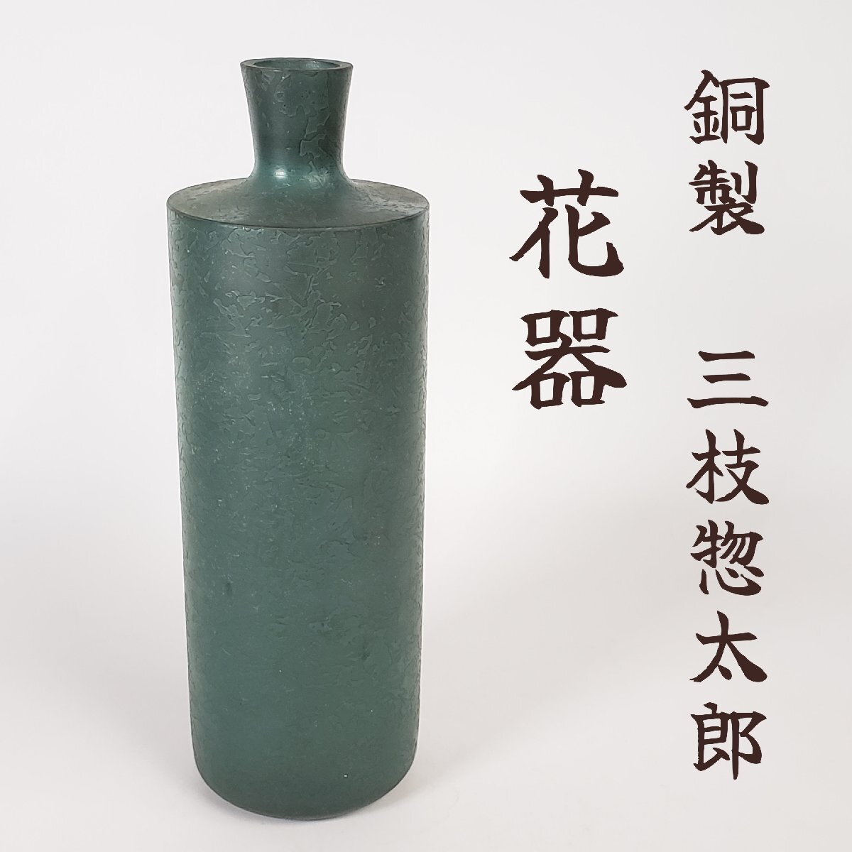Yahoo!オークション -「三枝惣太郎」(花器) (銅製)の落札相場・落札価格