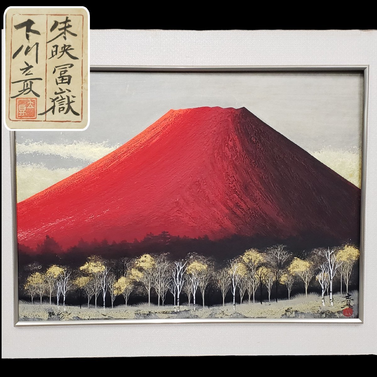 Yahoo!オークション -「(富士)」(絵画) (美術品)の落札相場・落札価格