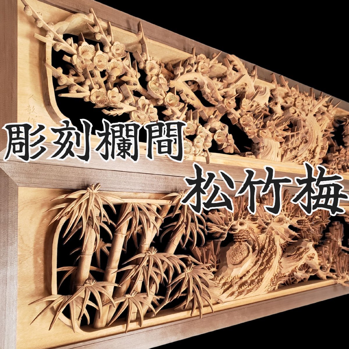 古民家　欄間　2枚セット 古民家 欄間 2枚セット 欄間(らんま) 2枚セット和室古民家
