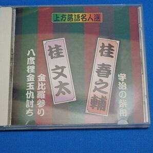 nu-25-1024 上方落語名人選 桂春之輔 宇治の柴舟 桂文太 金比羅参り 八度狸金玉仇討ち CD 中古