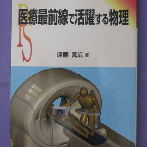 医療最前線で活躍する物理 遠藤真広著 裳華房 2001年