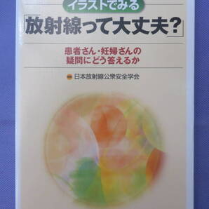 イラストでみる「放射線って大丈夫?」 日本放射線公衆安全学会 文光堂 2011年