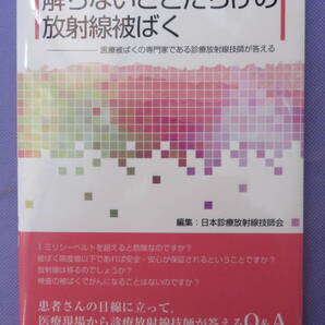 解らないことだらけの放射線被ばく 編集:日本診療放射線技師会 医療科学社 2013年