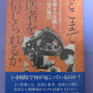 どこまで医者を信じられるか 医療その信頼と不信の構図 「週刊朝日」医療問題研究グループ著 講談社 1981年