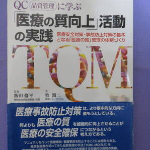 「医療の質向上」活動の実践 監修:飯田修平 医学芸術社 2003年