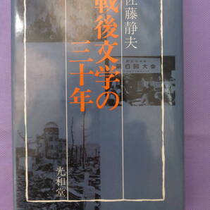 戦後文学の三十年 佐藤静夫著 光和堂 1976年