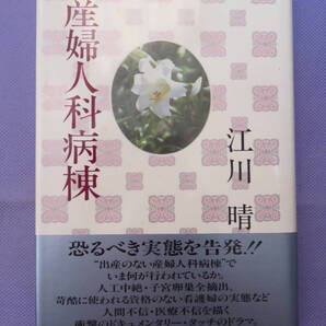 産婦人科病棟 江川 晴著 読売新聞社 1988年