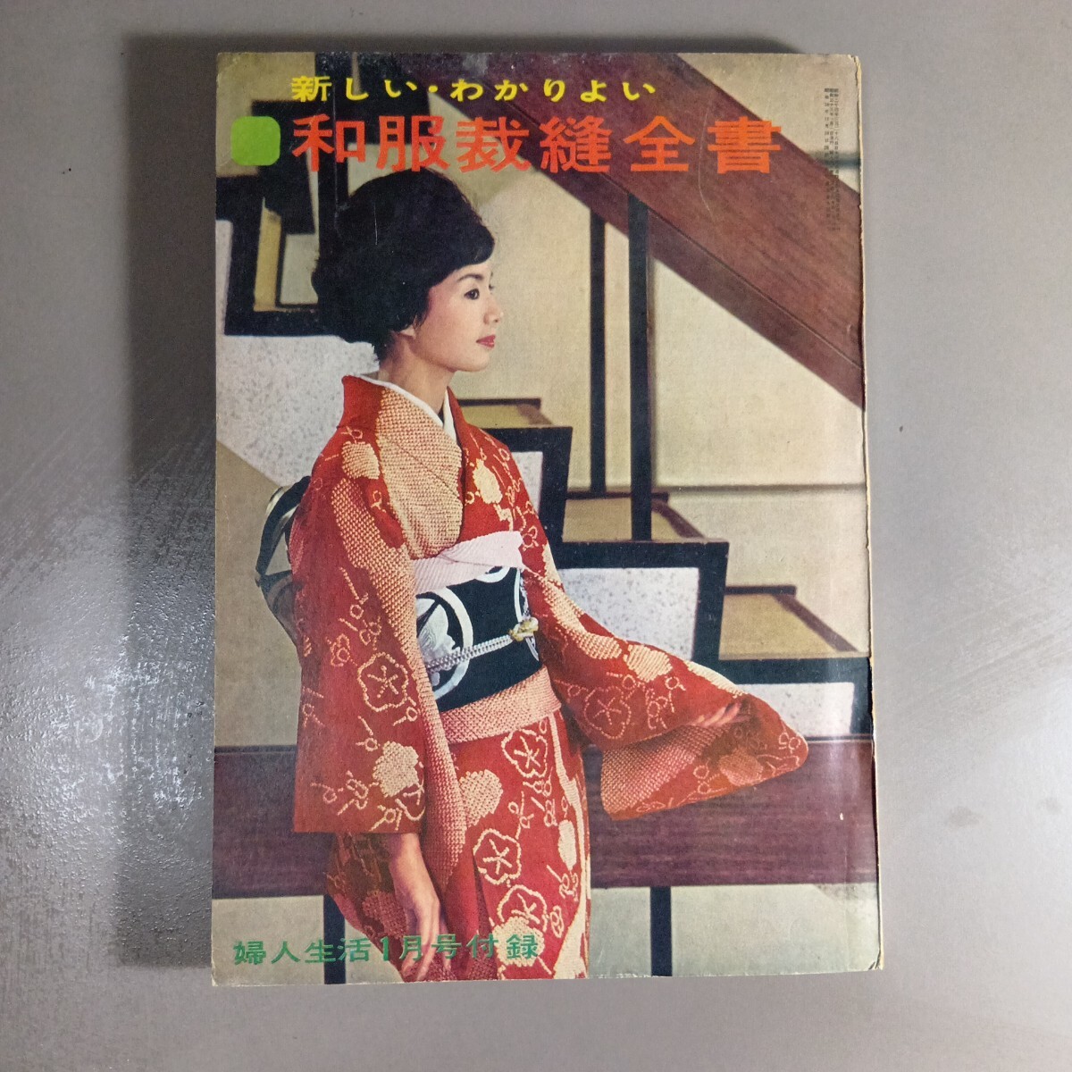 昭和29年／和服裁縫獨習書。婦人生活二月號付録。【シミとか破れあり　昭和レトロ】 昭和29年／和服裁縫獨習書。婦人生活二月號付録。【シミとか