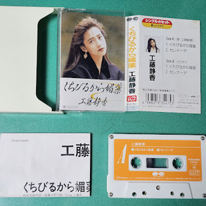 カセット 工藤静香 くちびるから媚薬/セレナーデ 歌詞カード付 シングルカセットテープ 当時物 おニャン子クラブ