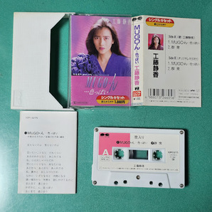 カセット 工藤静香 Mugo・ん... 色っぽい / 群衆 歌詞カード付 シングルカセットテープ 当時物 おニャン子クラブ