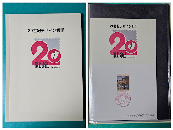 20世紀デザイン切手マキシマムカード用台紙 りゅうちー】 20世紀デザイン切手&マキシムカード用台紙 はがき