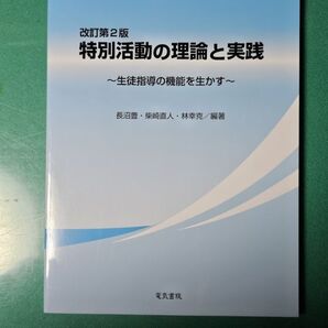 特別活動の理論と実践 改訂第2版 長沼豊 (著) 柴崎直人 (著) 林幸克 (著)