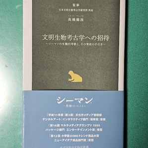 中古 文明生物考古学への招待 シーマンの生態的考察と、その育成の手引き 高橋健誰