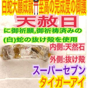 1個≪対応サイズ3号~27号≫指輪 お守り【天赦日ご祈祷】メモリーオイル スーパーセブン チャクラ タイガーアイ 御神環 白蛇の抜け殻 財布