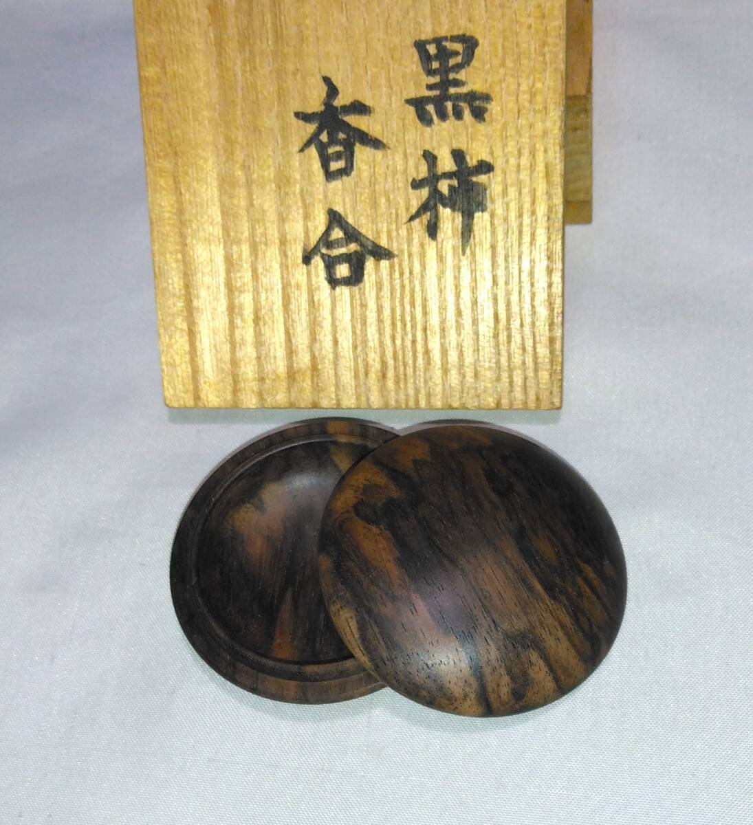 2025年最新】Yahoo!オークション -黒柿 香合の中古品・新品・未使用品一覧