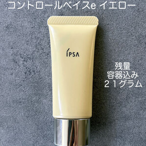 IPSA イプサ コントロールベイスe イエロー 残量容器込み 21g コントロールカラー 匿名配送 送料無料 化粧下地 spf25