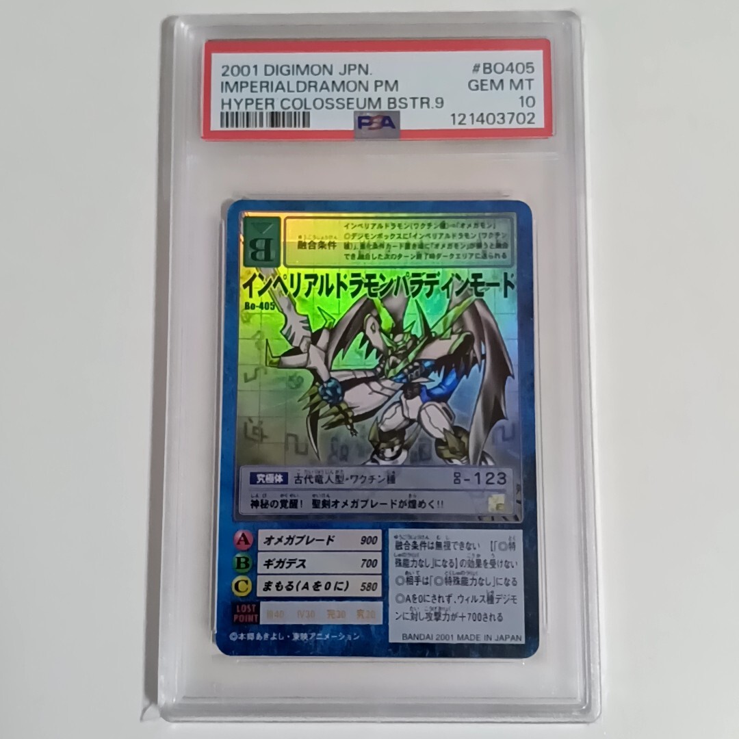 インペリアルドラモン パラディンモード PSA9 デジモンカード デジカ インペリアルドラモン パラディンモード PSA9 デジモンカード