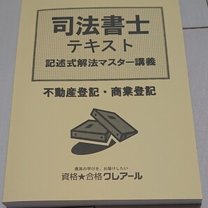 2026 司法書士 記述式解法マスター講義 不動産登記法 商業登記法 テキスト 全1冊 2025年8月発行! クレアール 人気 講義33単元分の書籍