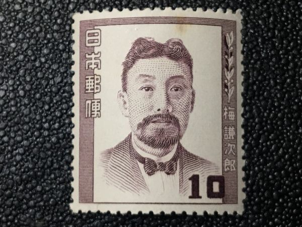 3338 не использовался марка особая марка юбилейная марка 1949-52 год выпуск люди культуры марка серии слива . следующий . пятна иметь Япония марка битва после марка персона марка . человек марка знаменитый человек марка быстрое решение марка 