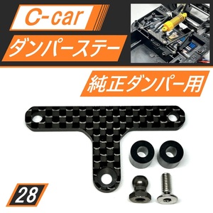 Cカー(C-CAR) カーボンダンパーステー 純正ダンパー用 ポルシェ956/メルセデスC11/マツダ787Bに 新品 送料無料 匿名配送 SBR0028