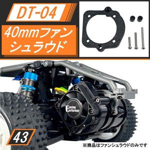 DT-04 40mmクーリングファン用 ファンシュラウド(ファンマウント)セット DT-03/DT-02/ホーネットEVO./ホリデーバギーにも装着可能 SBR0043