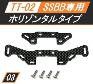新品 TT-02 SSBB専用カーボンダンパーステー F・Rセット ホリゾンタルボディマウントタイプ 送料無料 匿名配送 SBR0003
