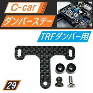 Cカー(C-CAR) カーボンダンパーステー TRFダンパー用 ポルシェ956/メルセデスC11/マツダ787Bに 新品 送料無料 匿名配送 SBR0029