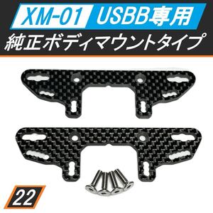 XM-01 USBB専用カーボンダンパーステー F・Rセット 純正ボディマウントタイプ 新品 送料無料 匿名配送 SBR0022