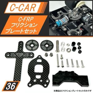 Cカー(C-CAR) カーボンフリクションプレートセット 新品 TRFダンパーやSSBBダンパー取付可能 マツダ787BやC11やポルシェ956などに SBR0036
