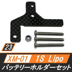 XM-01 カーボン1Sサイズリポ(Lipo)バッテリーホルダーセット 新品 送料無料 匿名配送 SBR0023