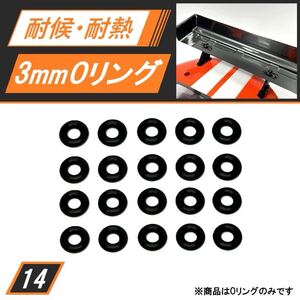 【高耐久フッ素ゴム製】 3mm Oリング 20個セット タミヤボディ対応 AO-5042互換 Oリング寸法規格P3 新品 送料無料 匿名配送 SBR0014