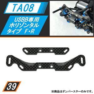TA08/TA08R USBB専用カーボンダンパーステー(F・R)セット スタンダード・ホリゾンタルボディマウント一体型 新品 送料無料 SBR0039
