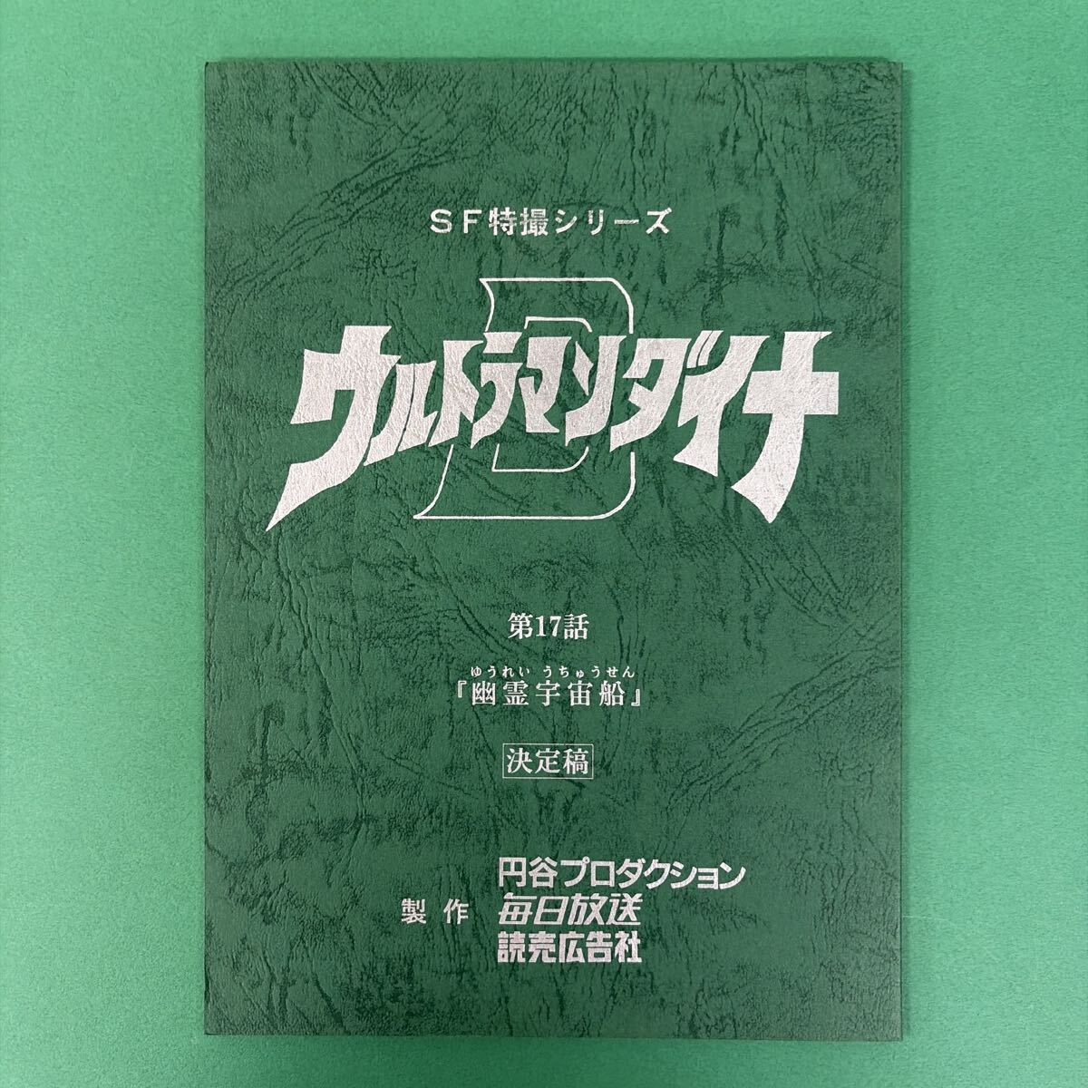 ウルトラマン ワンダフルワールド ウルトラマンゼアス 台本 円谷プロ 特撮台本 ウルトラマン ワンダフルワールド ウルトラマンゼアス 台本 円谷